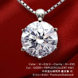 即日発送【グレードup即日発送不可】【大特価】【中央宝石研究所 鑑定書付】pt900【0.5～0.58ct】一粒ダイヤモンドペンダント 一粒ダイヤモンドネックレス【VVS～SI 無色透明 H～Dカラー GOOD～VERYGOOD 3EX・H＆C】フローレンス 記念日【送料無料】       LPN-210