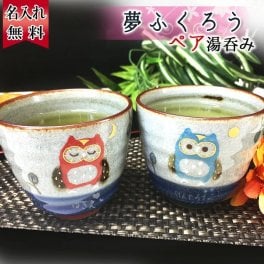 福を呼ぶ縁起フクロウ湯呑 ペア 有田焼 夫婦湯呑 ふくろう 湯呑み 名入れ 有田焼 湯呑　ペア フクロウ 梟 湯飲み 湯のみ 名前入り プレゼント ギフト 面白い センス 定年退職 還暦祝い 退職祝い 男性 女性 お祝い 古希 喜寿 傘寿 米寿 卒寿 白寿 百寿 敬老の日