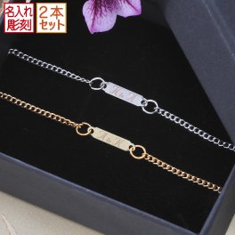 退職 異動 名入れ MXX ペアアクセサリーセット ブレスレット ルピス シンプルプレートチェーンブレスレット ゴールド & シルバー / プレゼント ギフト 記念 誕生日 祝い カップル お洒落
