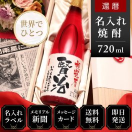 還暦のプレゼント 60歳の新聞付き 名入れ 名前入り 敬老の日 誕生日 ギフト 贈り物 男性 上司 父親 母親 赤色 即日発送  【華乃小町】720ml 酒粕焼酎