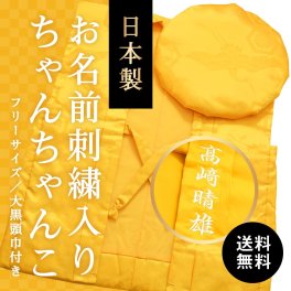 傘寿祝い お名前の刺繍入り 名前入り 名入れ 父親 母親 男性 女性 上司 ギフト おしゃれ 誕生日 贈り物 黄色 日本製｜傘寿祝いの黄色ちゃんちゃんこ［箱入り］ 送料無料 傘寿祝いプレゼント 傘寿祝い贈り物 80歳のお祝い