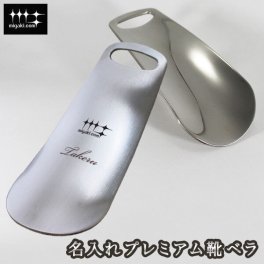 靴べら 名入れ 燕三条 【 名入れ プレミアム 靴ベラ 】 名前入り 靴ヘラ 靴べら 靴へら 燕三条 磨き屋シンジケート 携帯用靴ベラ プレゼント 贈り物 ギフト 記念品 敬老の日 父の日 クリスマス 退職祝い 誕生日 還暦祝い 祝い 携帯 おしゃれ シンプル 小型 持ち運びしやすい 男性 父親 30代 40代 50代