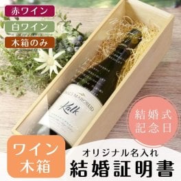 【中身が選べる】ワイン木箱結婚証明書 / 結婚式 記念品 誓いの言葉 ワインセレモニー ウェディング アニバーサリー 結婚記念日 記念品 お祝い 結婚祝い