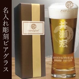 【名入れ彫刻】ビアグラス｜毎日使えるギフト