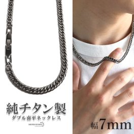 純チタン製 軽い ダブル喜平チェーンネックレス 喜平ネックレス チタンネックレス 幅7mm 50cm 60cm シルバー 日常使い デイリー メンズ 男性 金属アレルギー対応