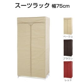スーツラック 幅75cm ワードローブ クローゼット ロッカー ファスナー開閉 パイプハンガー インテリア 衣類収納 収納家具 収納ラック 収納 パイプ ハンガー 簡易 簡単設置 組立品 カバー付き HNG-7550-IV