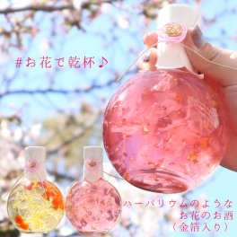 プレゼント 女性 酒 母 花びら満開『ハーバリウムみたいなお花のお酒』＜単品 メッセージカード付き＞【桜 さくら 菊 ハート お酒 ワイン リキュール ははのひ 誕生日 贈り物 ギフト 母 桜舞うGold】