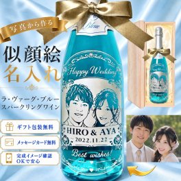 【写真から作る】似顔絵ラ・ヴァーグ・ブルー スパークリングワイン 名入れ彫刻｜青いワイン 結婚祝い 誕生日 記念日 母の日 父の日 退職祝い ギフト
