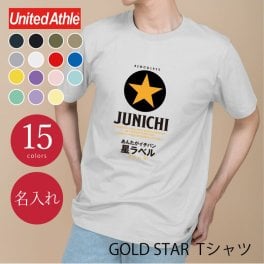 【名入れ】【 父の日】 Tシャツ 父親 誕生日 ギフト オリジナル 名入れ お父さん 誕生日プレゼント 面白い 実用的 ビール パロディ 綿100 男性 60代 義父 先輩 上司 還暦祝い 古希 ティーシャツ 還暦 古希 喜寿 傘寿 米寿 お祝い 《 GOLDSTAR Tシャツ 》 翌営業日出荷