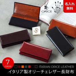 【名入れ無料】 イタリア製オリーチェレザー使用 イタリアンレザー オリーチェレザーの長財布 ORICE 名入れ 名前刻印 本革 翌日出荷  財布 メンズ レディース 長財布 就職祝い 昇進祝い 新生活 就活 引越し 新社会人 社会人 クリスマス 父の日 バレンタイン 誕生日