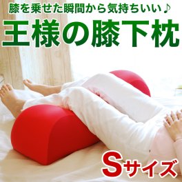 王様の膝下枕 Sサイズ｜ひざを乗せた瞬間から気持ちいい♪ 「ananカラダに良いモノ大賞」準グランプリ  < ひざ下枕 膝下枕 足枕 脚枕 足まくら クッション フットレスト リラックスグッズ 健康グッズ 母の日 父の日 敬老の日 クリスマス バレンタイン 誕生日 プレゼント ギフト 彼女 妻 奥さん 女友達 母 祖母 おばあちゃん 彼氏 夫 旦那 男友達 男性 父 祖父 おじいちゃん >