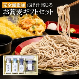 お出汁感じる お蕎麦セット（お蕎麦・だし塩・おだしカクテル鰹・椎茸・削り節出汁瓶） 国産 天然 高級だし みずのと 健康 粉末 調味料 だし ソムリエ 手土産 贈答 プレゼント 敬老の日 ダイエット 免疫 母の日 父の日 御祝 お祝い