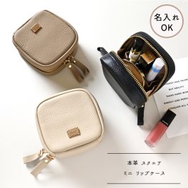 スクエア ミニ リップポーチ 【 本革 ニュアンス ネームプレート Simple 】 コスメ 化粧ポーチ 誕生日 記念日 プレゼント 贈り物 ギフト