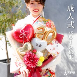 リニューアル★成人式 花束 バルーン 成人の日 20歳 バルーン ブーケ お祝い 誕生日 女性　女子 おしゃれ SNS映え 2027 バルーンアレンジ 赤系 着物に合う 大きめ 電報  成人式前撮り ハーフ成人式 誕生日 名入れ 送料無料 成人式用花束バルーン