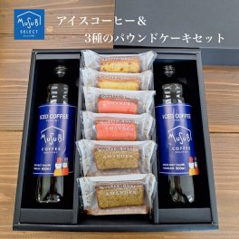  ギフト アイスコーヒー２本＆3種の パウンドケーキ  ギフト ボックス入　お歳暮 お中元 お返し お礼 誕生日 結婚 内祝 お菓子 出産内祝い 誕生日 プレゼント 父の日 母の日　