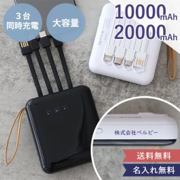 【名入れ】モバイルバッテリー ３in１マルチ充電ケーブル内蔵