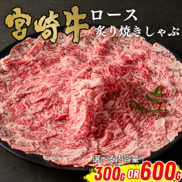 【ミヤチク】宮崎牛ロース炙り焼きしゃぶ(300gor600g) 選べる内容量｜宮崎牛 和牛 牛肉 牛 焼きしゃぶ しゃぶ 焼肉 ロース ギフト 贈答用 お中元 お歳暮 誕生日 内祝 送料無料