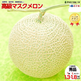 静岡産高級ヤマニメロン【熨斗対応】