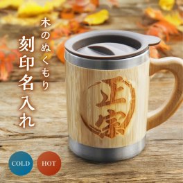 【名入れ無料】竹製マグカップ 名入れ 蓋付き ウッド調 木目 軽量 アウトドア 食器 刻印 フタ付き 木 木製 珍しい 名前入り プレゼント 名入り オリジナル 名前 誕生日 記念日 ギフト お祝い