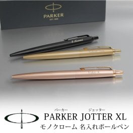 【名入れ対応/即日発送】PARKER パーカー ジョッターJOTTER XL ボールペン 敬老の日 プレゼント 記念品 プレゼント 大人 モノクローム ノック式 ブラック ゴールド ピンクゴールド プレゼント 贈り物