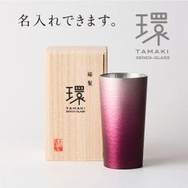 錫タンブラー 大阪錫器 環-tamaki- ロイヤルパープル 紫 タンブラー大 360mL ＜名入れ追加可能＞錫タンブラー 桐箱入り 千田硝子食器オリジナル 古希 喜寿 父の日 退職祝い 還暦祝い 結婚記念 誕生日 日本酒 ビアグラス ギフト 贈り物 ペア箱あり