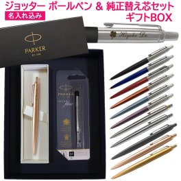 【純正 替え芯セット ギフトBOX】 名入れ パーカー ジョッター コアライン モノクローム グレイ ボールペン 替え芯 BOX セット PARKER 1本から プレゼント セット商品 ボールペン 高級 名前入り 誕生日 プレゼント 還暦 就職 入学 卒業 お祝い 父の日