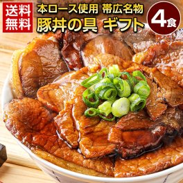 ギフト 肉 惣菜 食品 豚丼 豚丼の具 北海道帯広名物 本ロース .豚丼の具 4食 ギフトセット. 詰め合わせ 時短 手軽 お取り寄せグルメ 冷凍食品 冷凍 おかず 冷食 お惣菜 母の日 父の日 御中元 敬老の日 御歳暮 誕生日 内祝い お返し 誕生日 【FA】【FA1】