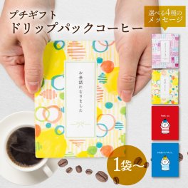 プチギフト コーヒー 珈琲 1袋 200円 お世話になりました ありがとう お礼 お返し ドリップバック ドリップコーヒー 退職 産休 挨拶 異動 ばらまき 個包装 贈答 ギフト
