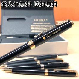送料無料 ボールペン 名入れ パーカー ソネット ラックブラック マットブラック GT CT 高級 ギフト 1本から 名入れ無料 名前入り 名前 入れ ブランド 文房具 誕生日 プレゼント 還暦 就職 入学 卒業 お祝い 高校 大学