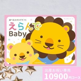 出産祝い カタログギフト えらんで Baby にこにこコース 送料無料 贈り物 ギフトカタログ お祝い 内祝い お礼 誕生日 出産内祝い 男の子 女の子 赤ちゃん おもちゃ ベビー用品 かわいい 子供