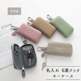 【 6連フック キーケース 名入れ 】 本革 ニュアンスカラー カード収納 コンパクト くすみカラー 文字入れ プレゼント ギフト 贈り物 誕生日 記念日 名入れ無料 父の日