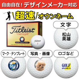 超速オウンネーム!!最短即日出荷!! デザインメーカー対応名入れゴルフボール/タイトリスト HVC ソフト フィール ホワイト 12球/写真 ロゴ 印刷対応/名前入り/コンペ/プレゼント/景品/還暦/父の日/誕生日/ホールインワン/シミュレーター対応/ラッピング無料