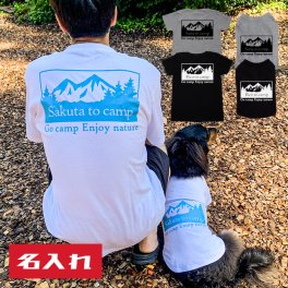敬老の日 名入れ ギフト キャンプ ペアTシャツ S-XLサイズ 犬 飼い主 ペアルック 送料無料 ペットとお揃い ペット 愛犬とお揃い 名入り 名前入り 犬の服 Tシャツ 春 半袖 おしゃれ 女性 男性 誕生日 還暦 小型中型 50代 60代 70代 実用的 お父さん プレゼント