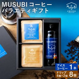 お中元 送料無料 ギフトアイスコーヒー＆ドリップコーヒー４種セット ギフトボックス入り 送料無料 【アイス コーヒー×1本 ドリップコーヒー海・街・山・バイク各２個 】　父の日　誕生日プレゼント　コーヒーギフト　ドリップコーヒー
