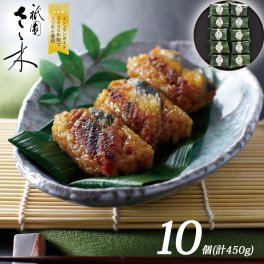 【送料無料 京割烹店 祇園さゝ木 うなぎおこわ 10個】 誕生日プレゼント お祝い 贈り物 お礼  ギフト プレゼント 2020年ミシュラン3つ星 お取り寄せ
