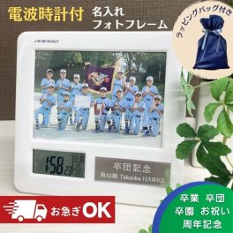 【名入れ無料】卒部記念品 野球 フォトフレーム 電波時計付き 記念品 サッカー 名入れ 1個から 卒部記念品 卒団記念 名入れ 野球 バスケ サッカー名入れ 卒園記念
