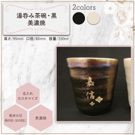 【 湯呑み 】【黒・白 (美濃焼)  】ゆのみ 湯呑み 湯飲み  高級 おしゃれ 和食器 名前入り 名入り ギフト 誕生日プレゼント 退職 還暦 古希 長寿 記念品 贈り物 おすすめ お祝い 敬老の日