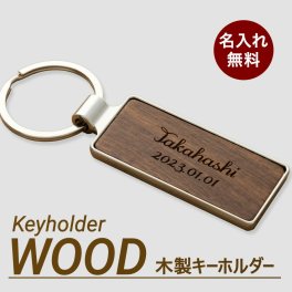 名入れ キーホルダー キーリング 木製 ギフト おしゃれ かわいい カップル 誕生日 男性 女性 家 車 鍵 プレゼント 送料無料 ネームプレート ネームタグ plate 木彫り 名札 かっこいい 卒業記念 卒団記念 卒業記念品 卒団 記念品 名前入り 卒業 オリジナル お祝い 贈り物【GM】