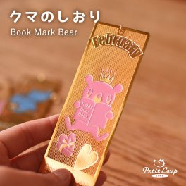 [6点までメール便可] 誕生日プレゼント プチギフト 母の日 女性 友達 お礼 しおり 退職 雑貨 文房具 挨拶 引越し ブックマーク 可愛い 母 おばあちゃん おしゃれ 入学 入園 プチプラ 本 プレゼント くま おくばりギフト お礼ギフト ブックマークベア シオリ bmb-bookmark