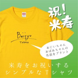 【名入れ対応】「サイン風 米寿Tシャツ」 88歳の米寿のお祝いに おじいちゃん・おばあちゃんの名前を入れたシンプルなTシャツをプレゼント