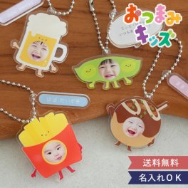 【名入れ】おつまみキッズ＆ペット 顔はめキーホルダー【送料無料】【名入れ】【オリジナル】 誕生日・記念日・敬老の日 などのプレゼントにオススメ！  着ぐるみ　アクリル　キーホルダー　アクキー【メッセージカード無料】 