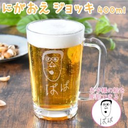 ギフト 名入れ プレゼント ギフト にがおえ ジョッキ 400ml｜似顔絵 おえかき ビアジョッキ ビール お酒 こども 子供 息子 娘 孫 イラスト 絵 絵描き 手描き ガラス グラス 還暦祝い 誕生日 お祝い 新生活 退職祝い 祖父 父 お父さん オリジナル