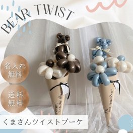 【名入れ無料】【くまさんツイストブーケ 選べる8カラー】卒業式バルーンブーケ 送料無料