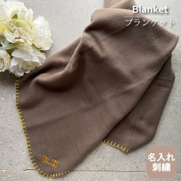 【アウトレット品 1050円→660円】名入れ刺繍 ブランケット 5色 90×60 ハンドルケースinブランケット イニシャル刺繍 SDGs サステナブル リサイクル 防寒 保温 秋 冬 あったか 無地 持ち運び便利 敬老の日 孫 プレゼント ギフト 卒業 卒団