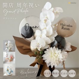 開店祝い バルーン ギフト 胡蝶蘭  グランファレ そのまま飾れる プレゼント 開業 周年 立札 Hanamei ハナメイ
