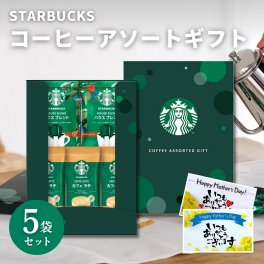 敬老の日 内祝い スタバ コーヒー スターバックス ギフト 5袋 香典返し 出産 結婚 お返し 1500円 1000円 プレゼント 2026