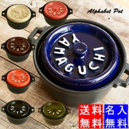 【送料無料】【結婚祝い 名入れ プレゼント】名入れ 土鍋 立体アルファベット キャセロール 鍋 20cm IHプレート付 SB063	