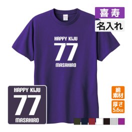 喜寿祝い プレゼント Tシャツ 名入れ無料 【HAPPY KIJU】 男性 女性 77歳 誕生日 お祝い 両親へ 孫から サプライズ 