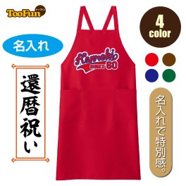 【還暦 60歳】［エプロン ］ お祝い 贈り物 名入れ 胸当てエプロン 野球好き 長寿 ギフト 数字 プレゼント 文字自由 ユニフォーム お揃い FK7168 メンズ レディース オールシーズン お料理 ガーデニング 普段使い 涼しい カジュアル ［4色］