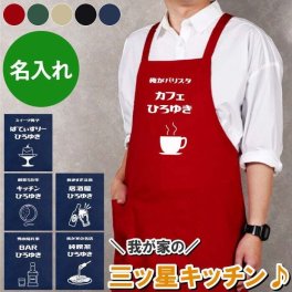 【 送料無料 】【 名入れ パパズ キッチン エプロン 】 名前入り エプロン プレゼント 男性 メンズ おしゃれ 人気 バッククロス 料理好き キッチン用品 男性用 名入り ギフト カフェ bar 誕生日 記念日 父 旦那 彼氏 おすすめ クリスマス
